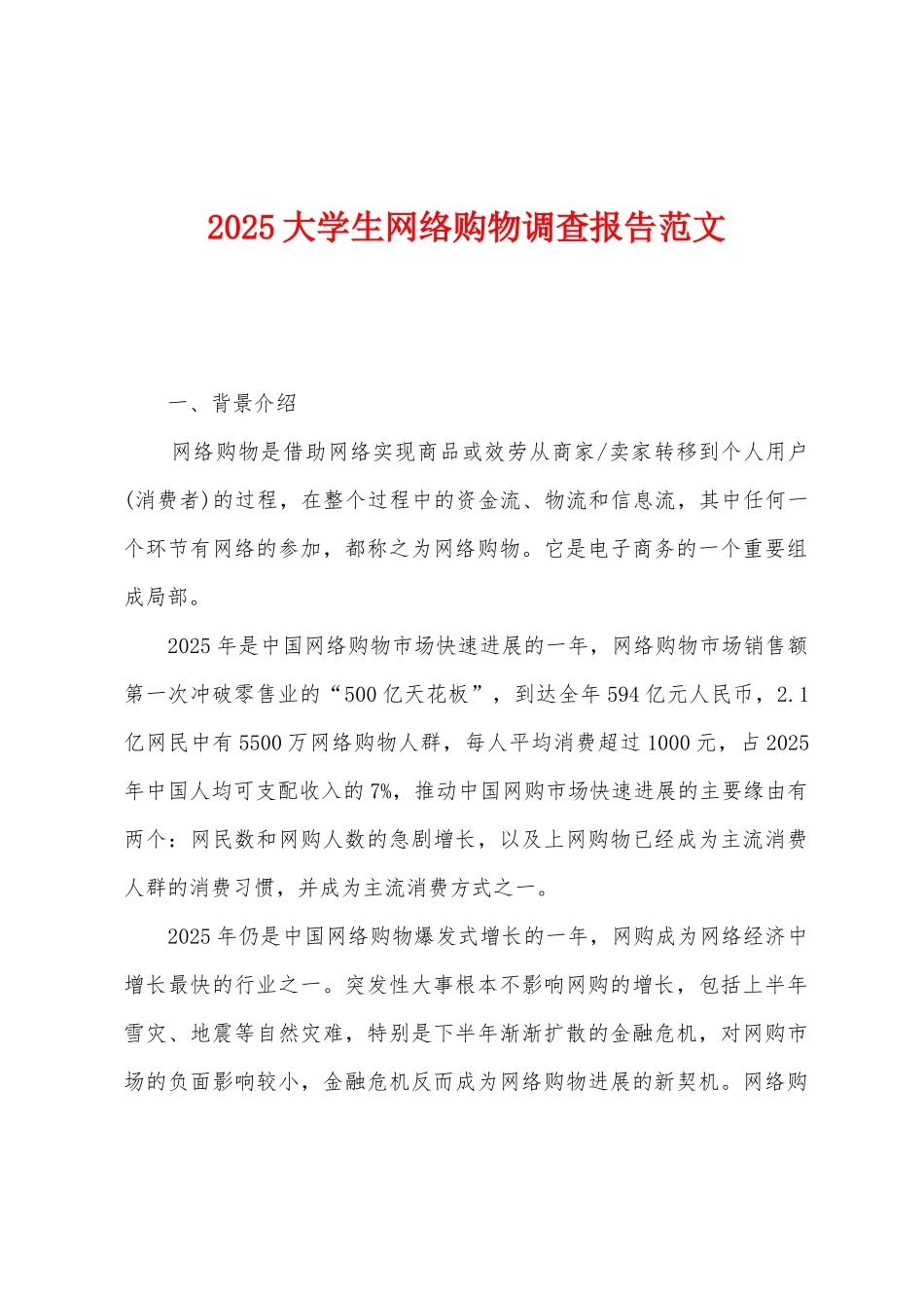 2025年大学生网络购物调查报告范文_第1页
