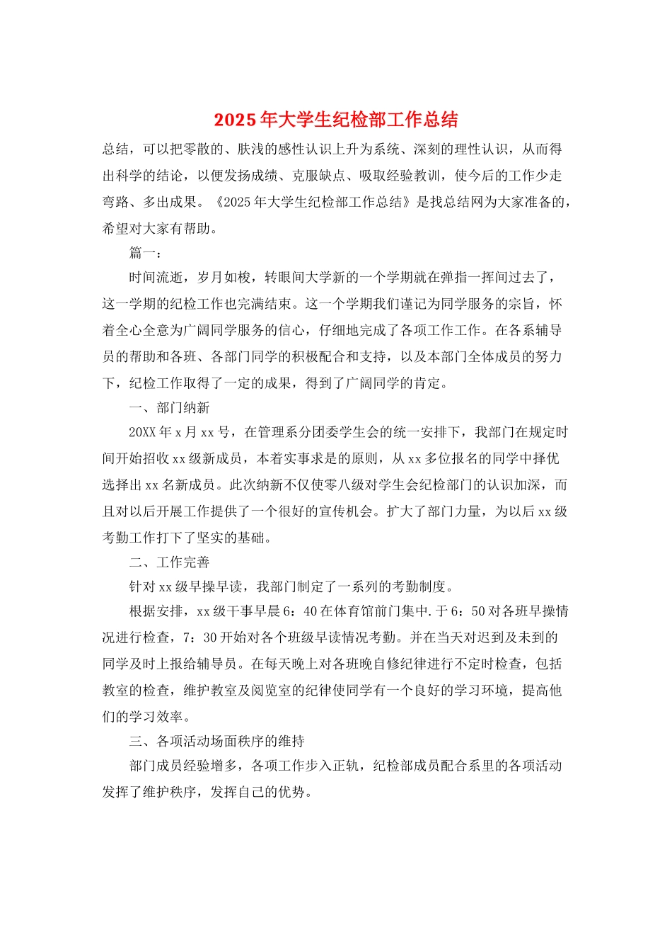 2025年大学生纪检部工作总结_第1页