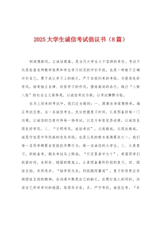 2025年大学生诚信考试倡议书