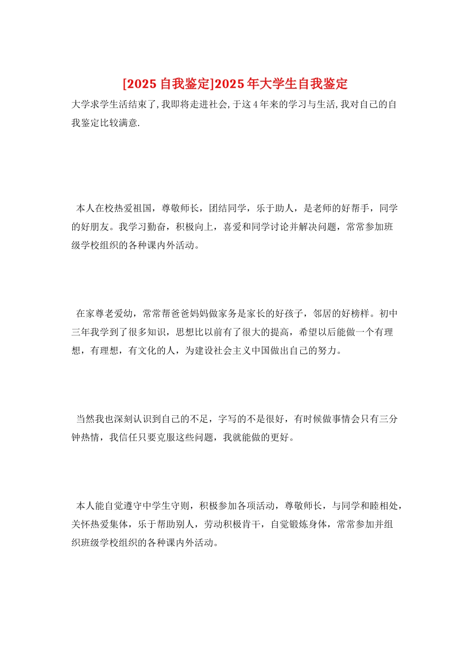 2025年大学生自我鉴定_第1页
