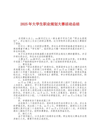 2025年大学生职业规划大赛活动总结