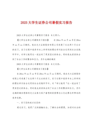 2025年大学生证券公司暑假实习报告