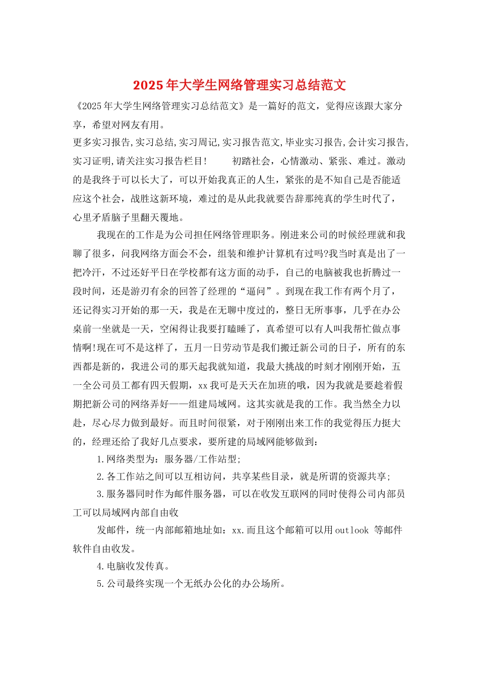 2025年大学生网络管理实习总结范文_第1页
