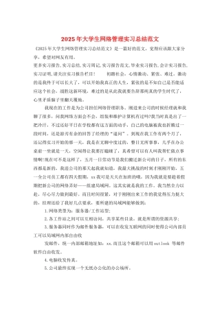 2025年大学生网络管理实习总结范文