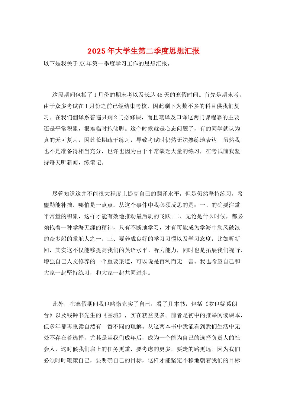 2025年大学生第二季度思想汇报_第1页
