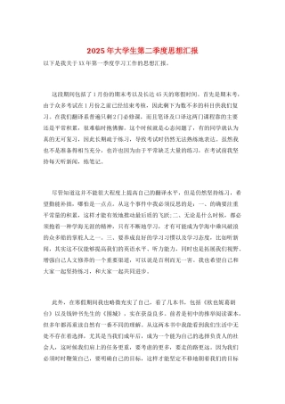2025年大学生第二季度思想汇报