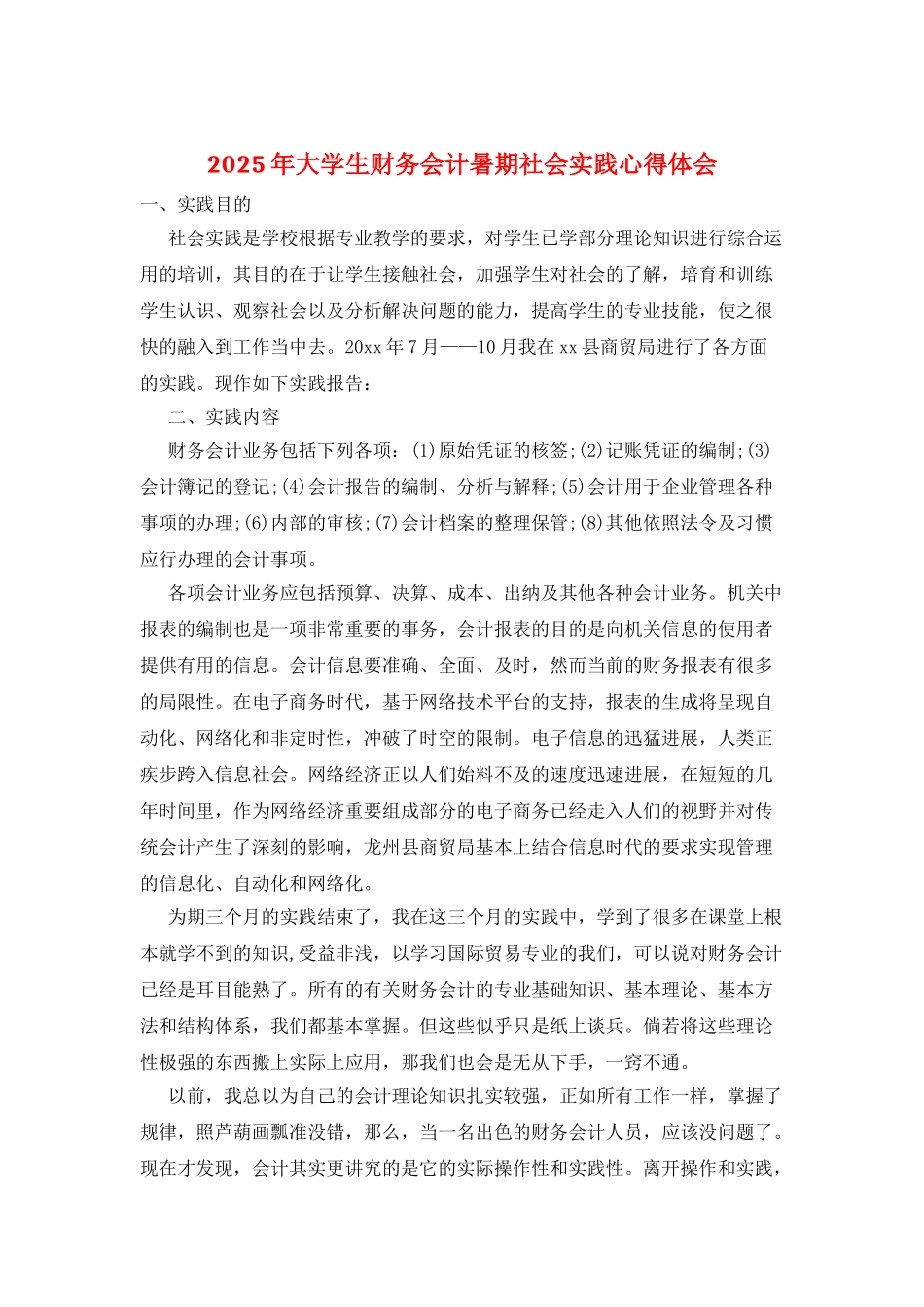 2025年大学生财务会计暑期社会实践心得体会_第1页