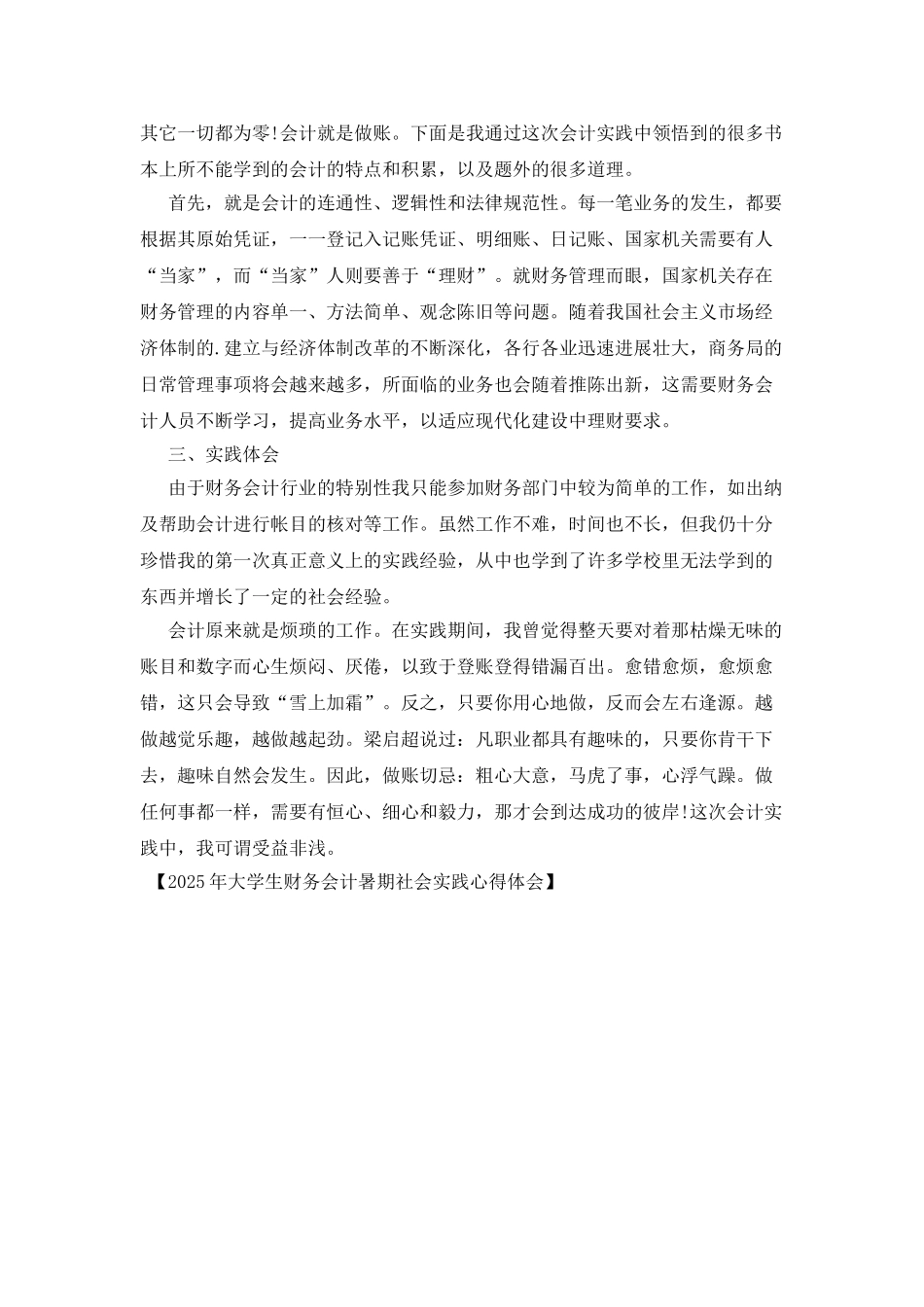 2025年大学生财务会计暑期社会实践心得体会_第2页