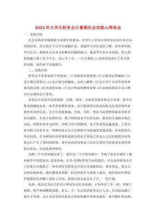 2025年大学生财务会计暑期社会实践心得体会