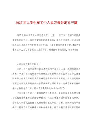2025年大学生车工个人实习报告范文三篇