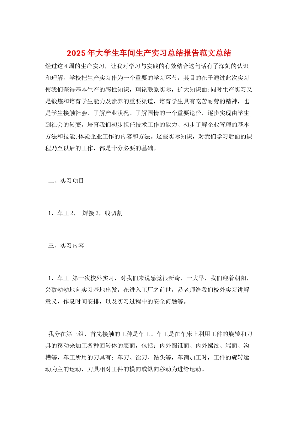2025年大学生车间生产实习总结报告范文总结_第1页