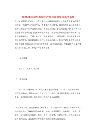 2025年大学生车间生产实习总结报告范文总结