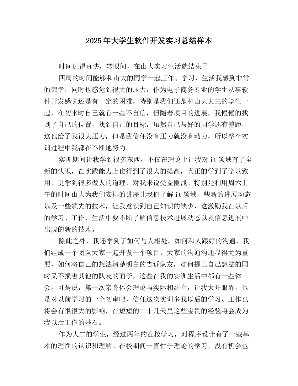 2025年大学生软件开发实习总结样本_第1页