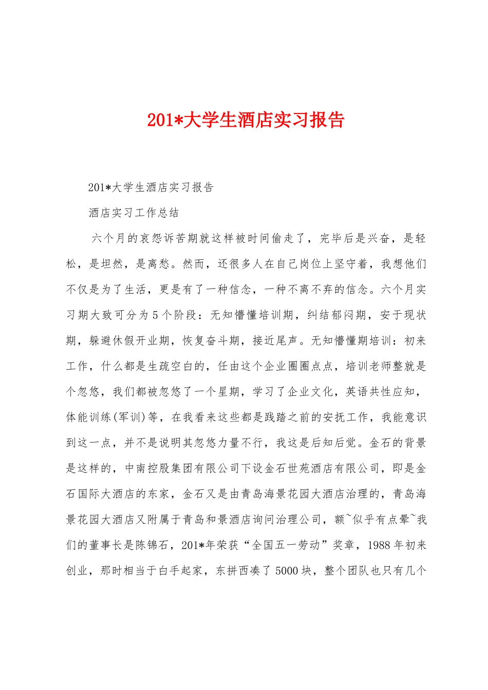 2025年大学生酒店实习报告_第1页