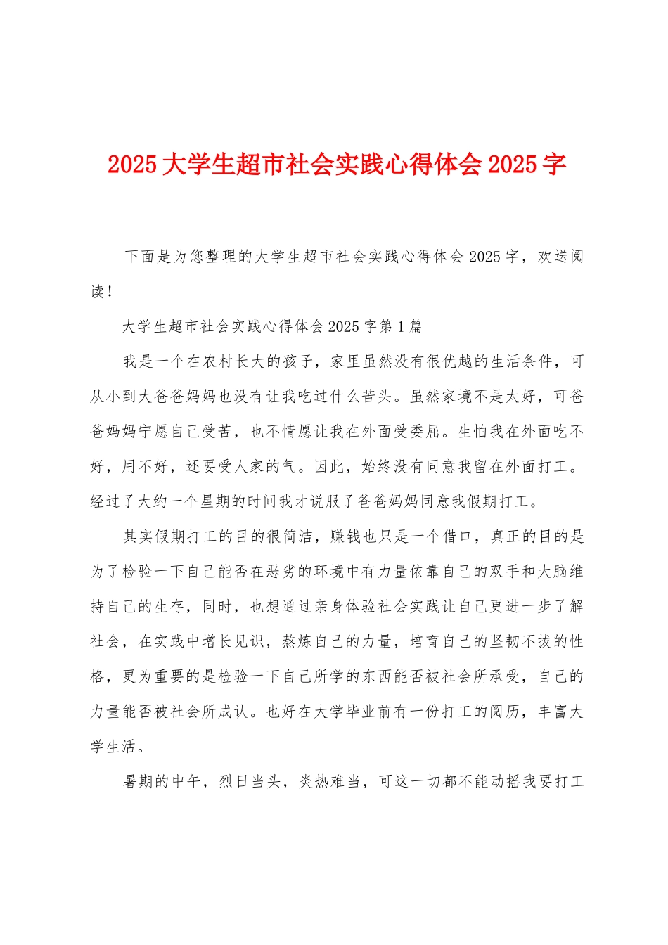 2025年大学生超市社会实践心得体会2025年字_第1页