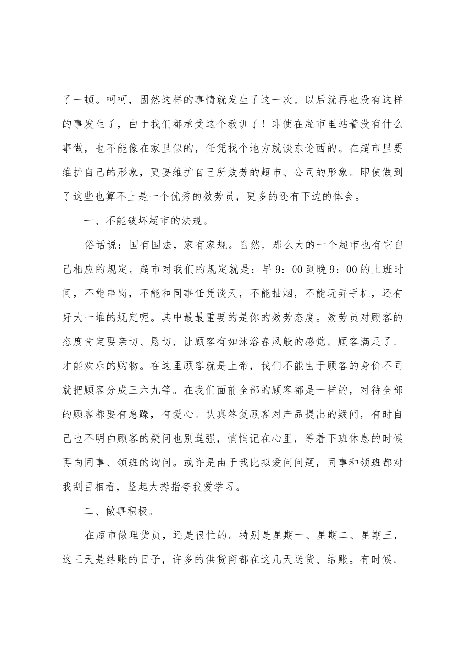 2025年大学生超市社会实践心得体会2025年字_第3页