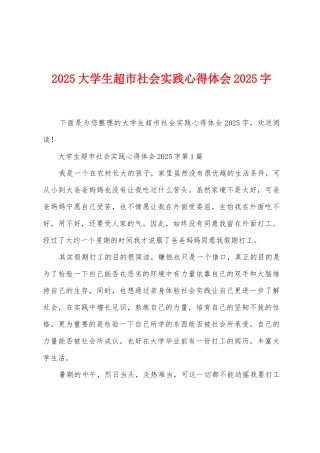 2025年大学生超市社会实践心得体会2025年字