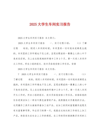 2025年大学生车间实习报告