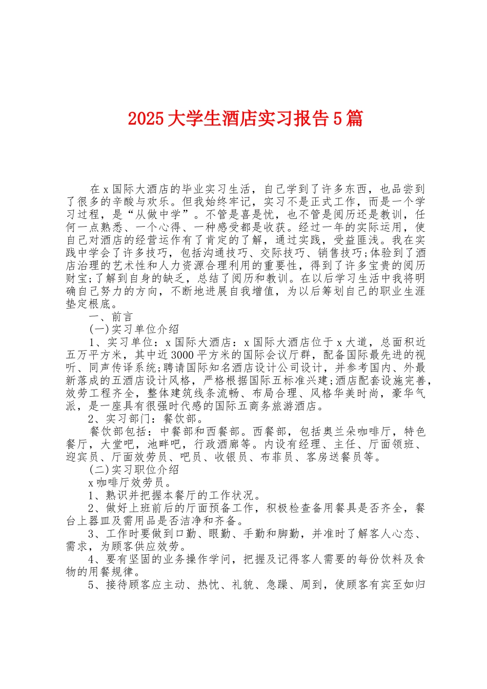 2025年大学生酒店实习报告5篇_第1页