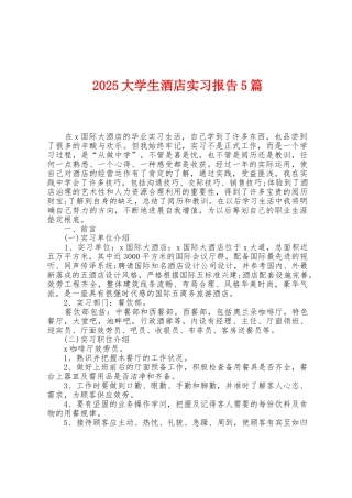 2025年大学生酒店实习报告5篇
