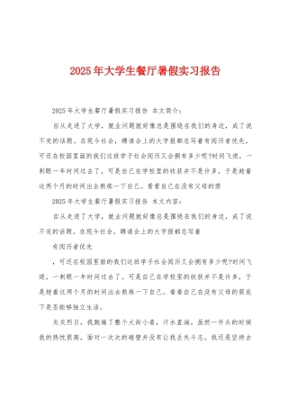 2025年大学生餐厅暑假实习报告