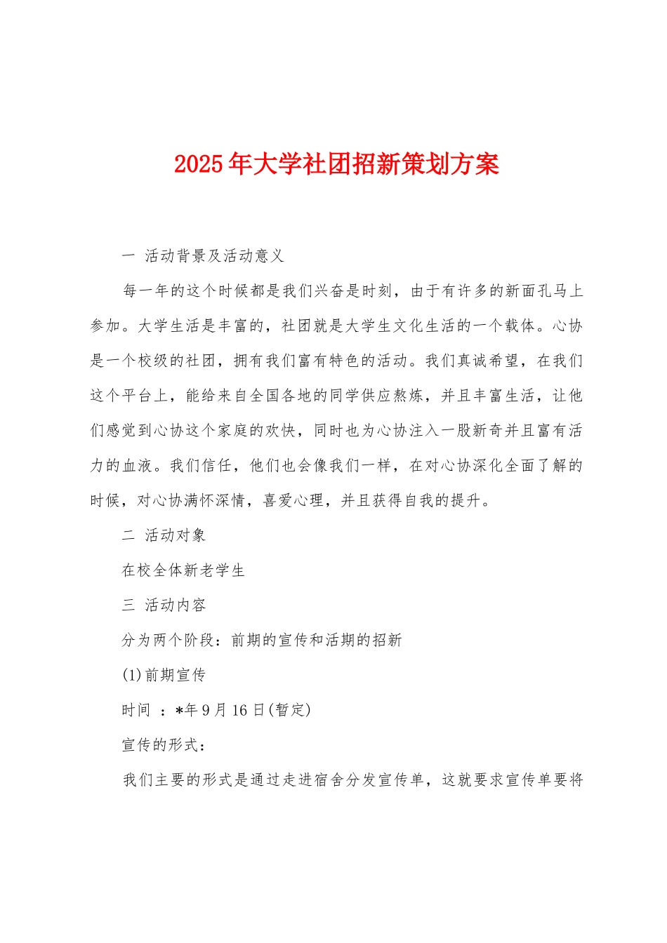 2025年大学社团招新策划方案_第1页