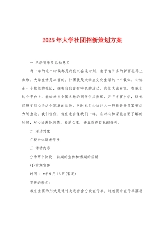 2025年大学社团招新策划方案
