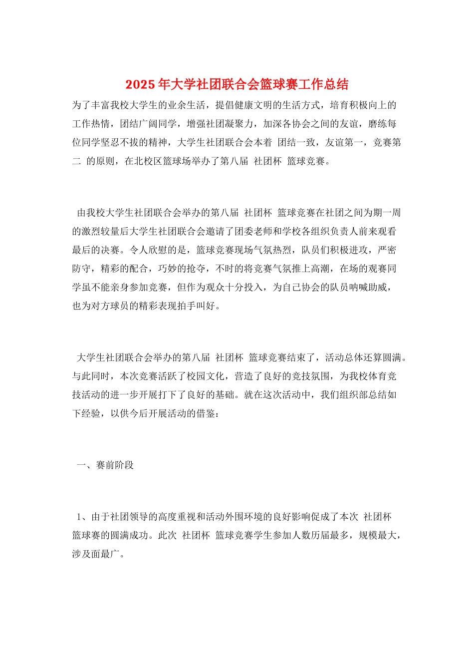 2025年大学社团联合会篮球赛工作总结_第1页