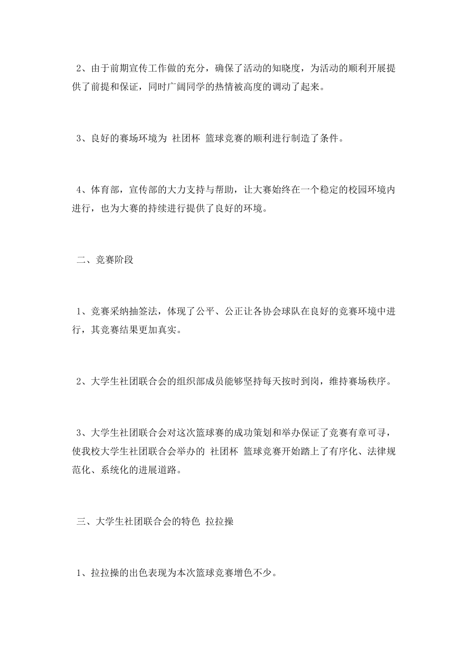 2025年大学社团联合会篮球赛工作总结_第2页