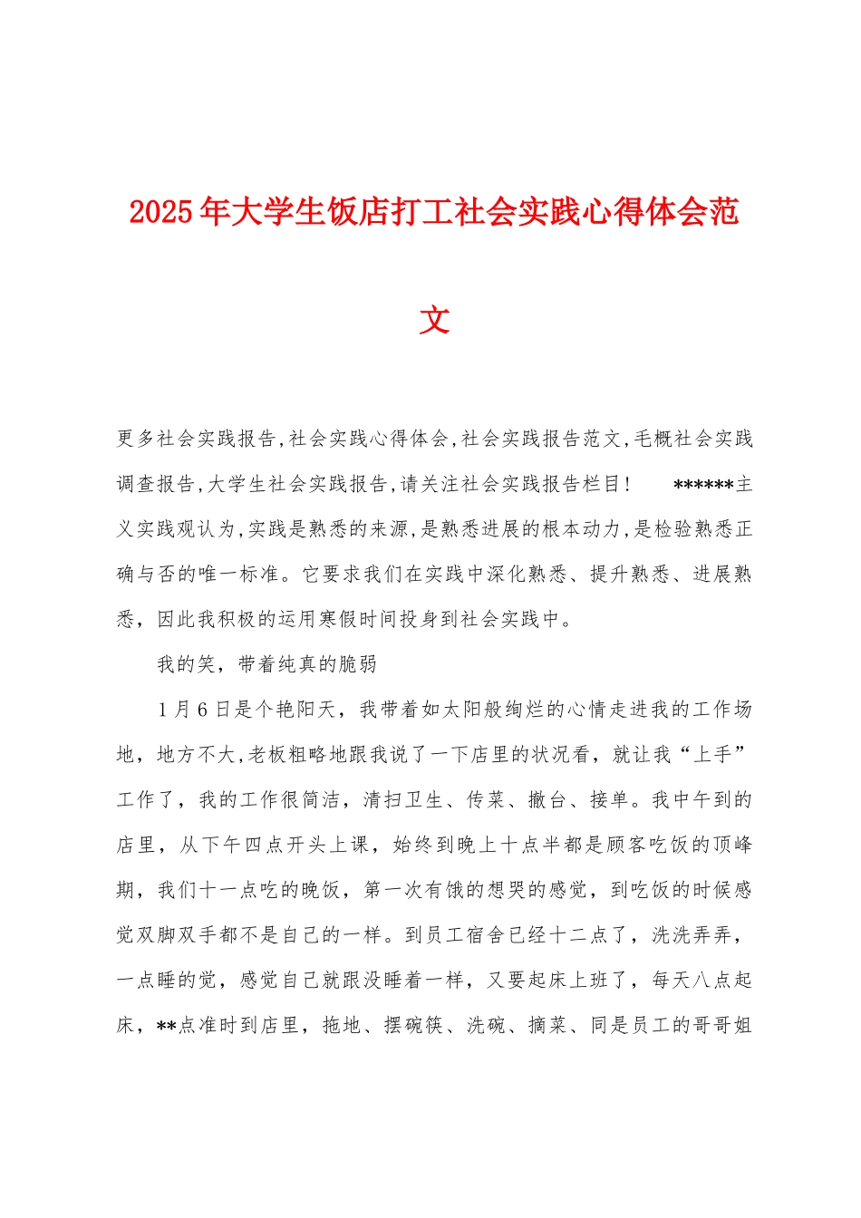 2025年大学生饭店打工社会实践心得体会范文_第1页