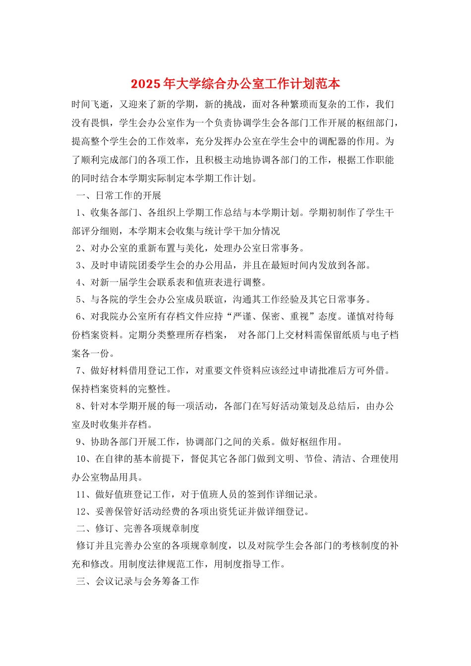 2025年大学综合办公室工作计划范本_第1页