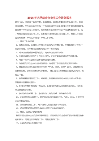 2025年大学综合办公室工作计划范本