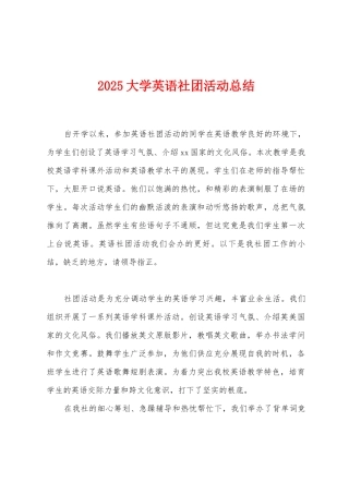2025年大学英语社团活动总结