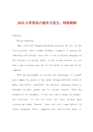2025年大学英语六级作文范文：网络购物