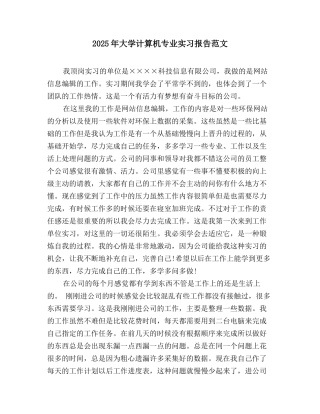 2025年大学计算机专业实习报告范文