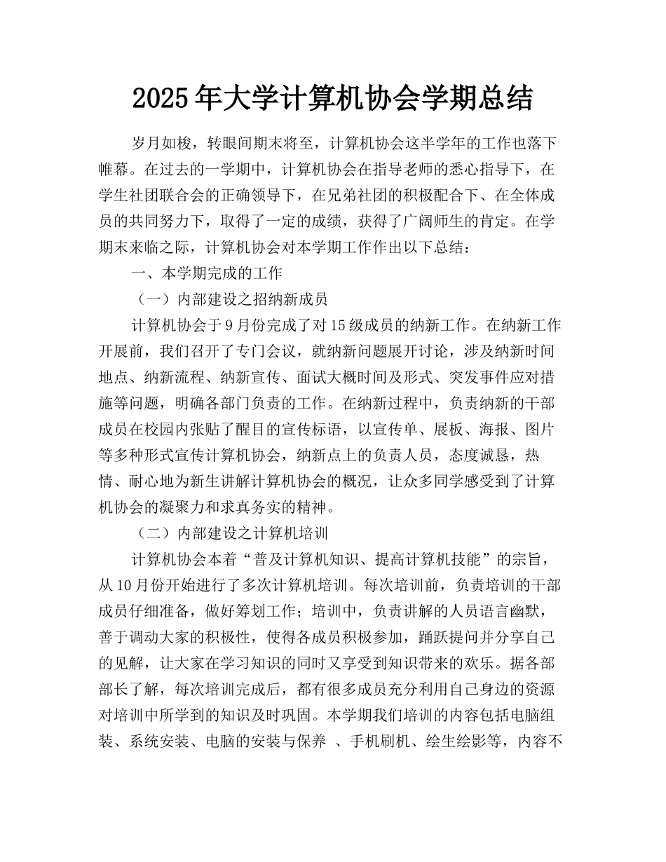2025年大学计算机协会学期总结_第1页