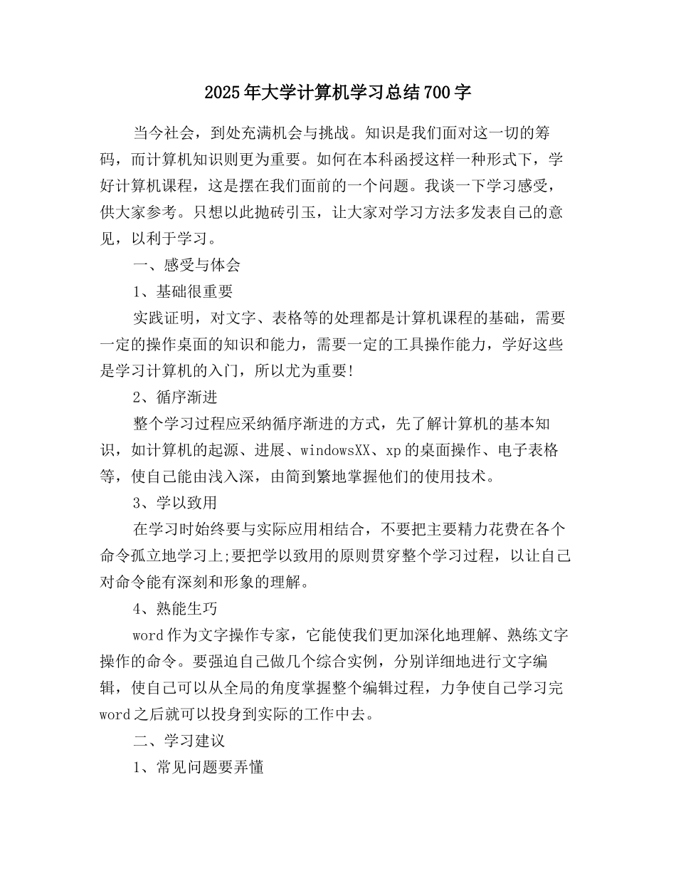 2025年大学计算机学习总结700字_第1页