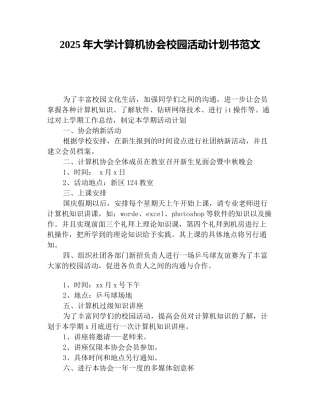 2025年大学计算机协会校园活动计划书范文