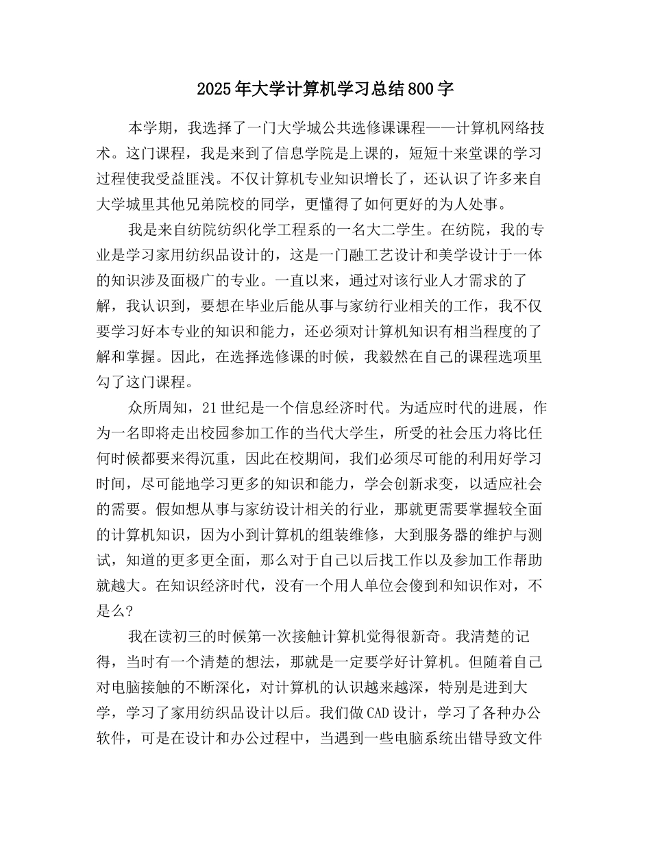 2025年大学计算机学习总结800字_第1页