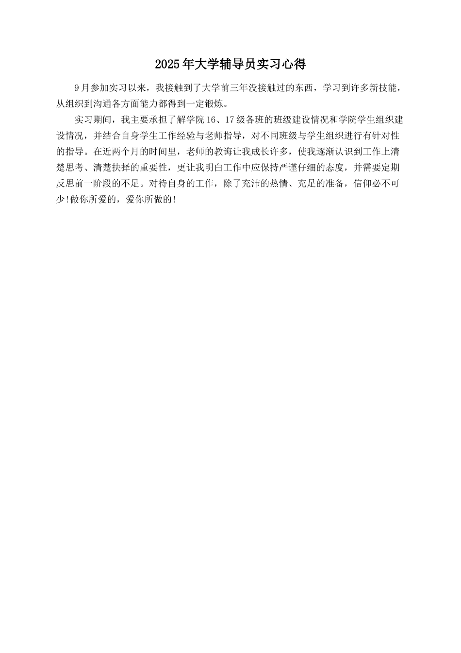 2025年大学辅导员实习心得_第1页