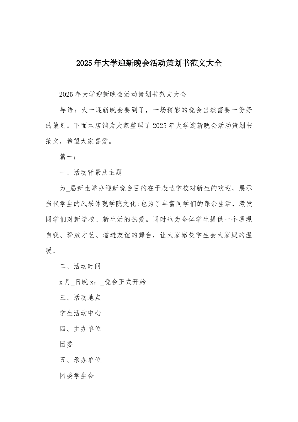 2025年大学迎新晚会活动策划书范文大全_第1页