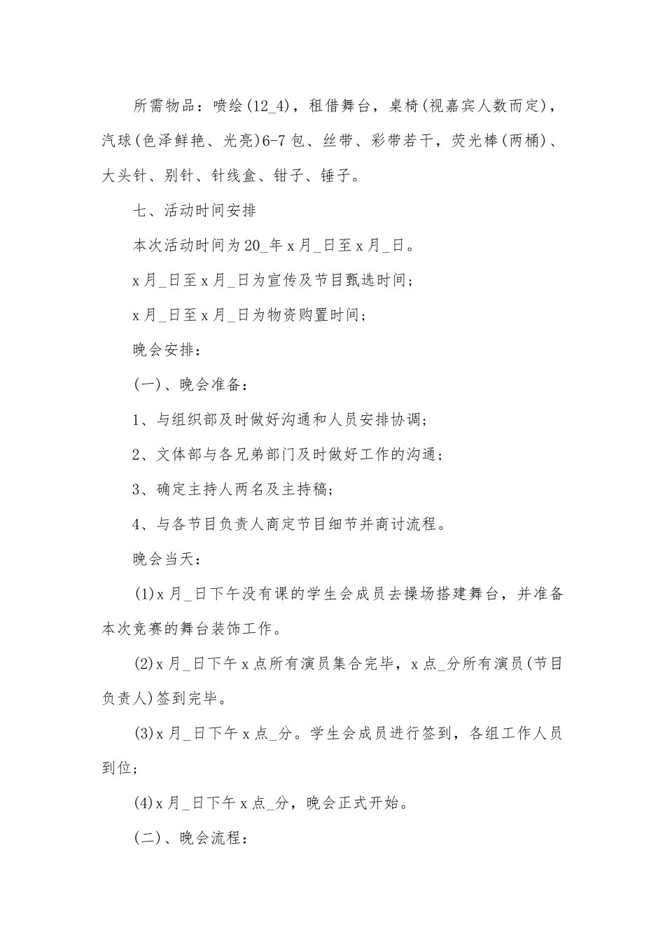 2025年大学迎新晚会活动策划书范文大全_第3页