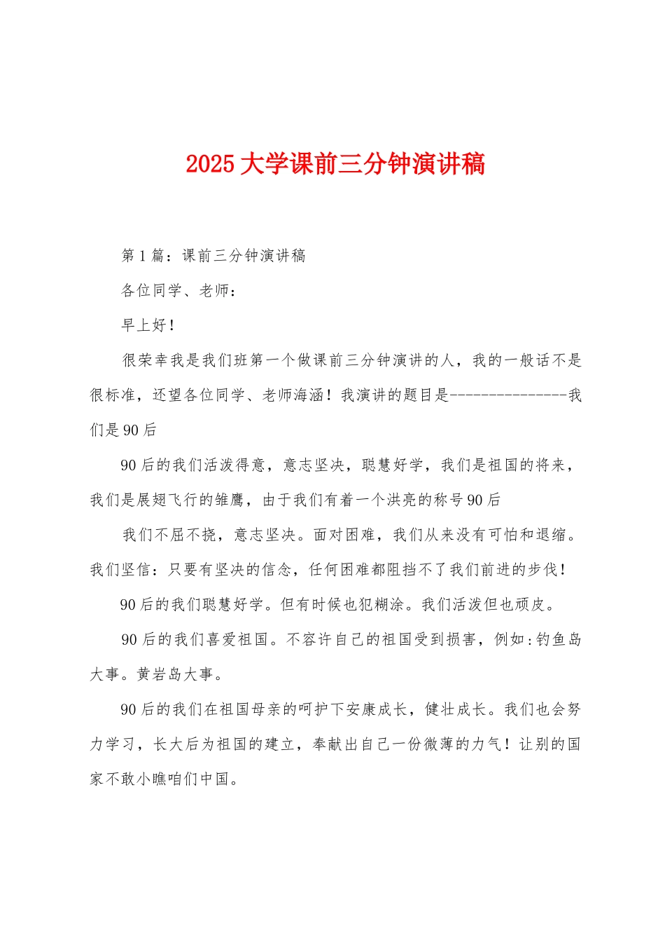 2025年大学课前三分钟演讲稿_第1页
