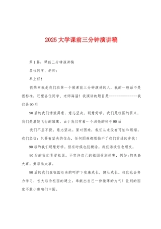 2025年大学课前三分钟演讲稿