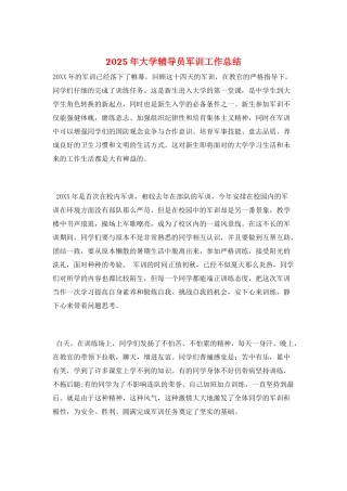 2025年大学辅导员军训工作总结