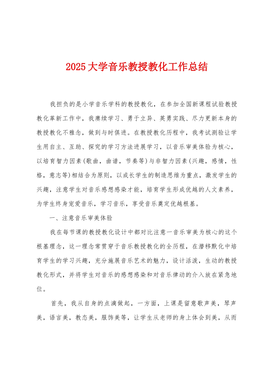 2025年大学音乐教授教化工作总结_第1页