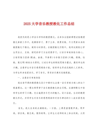 2025年大学音乐教授教化工作总结