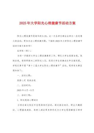 2025年大学阳光心理健康节活动方案