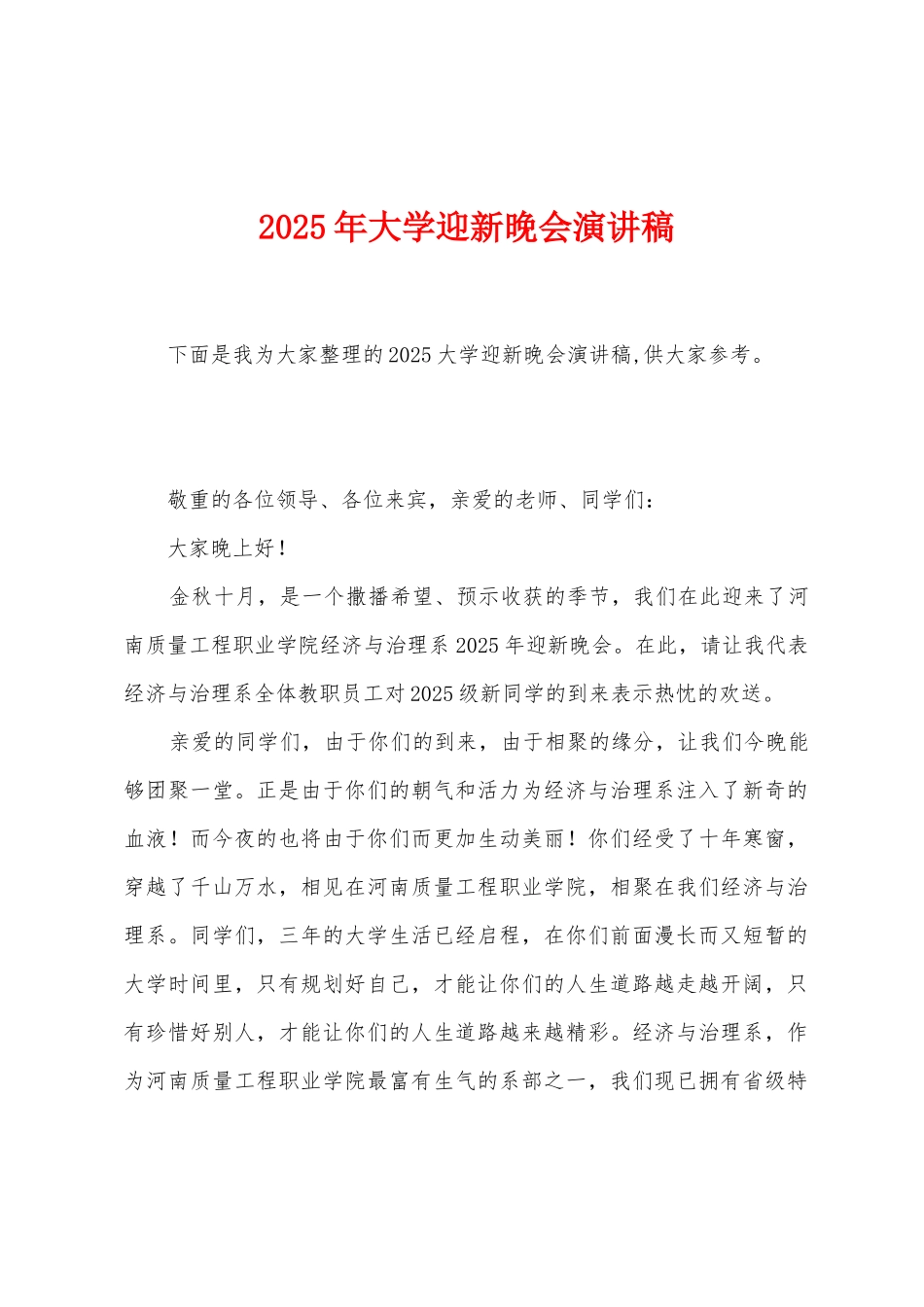 2025年大学迎新晚会演讲稿_第1页