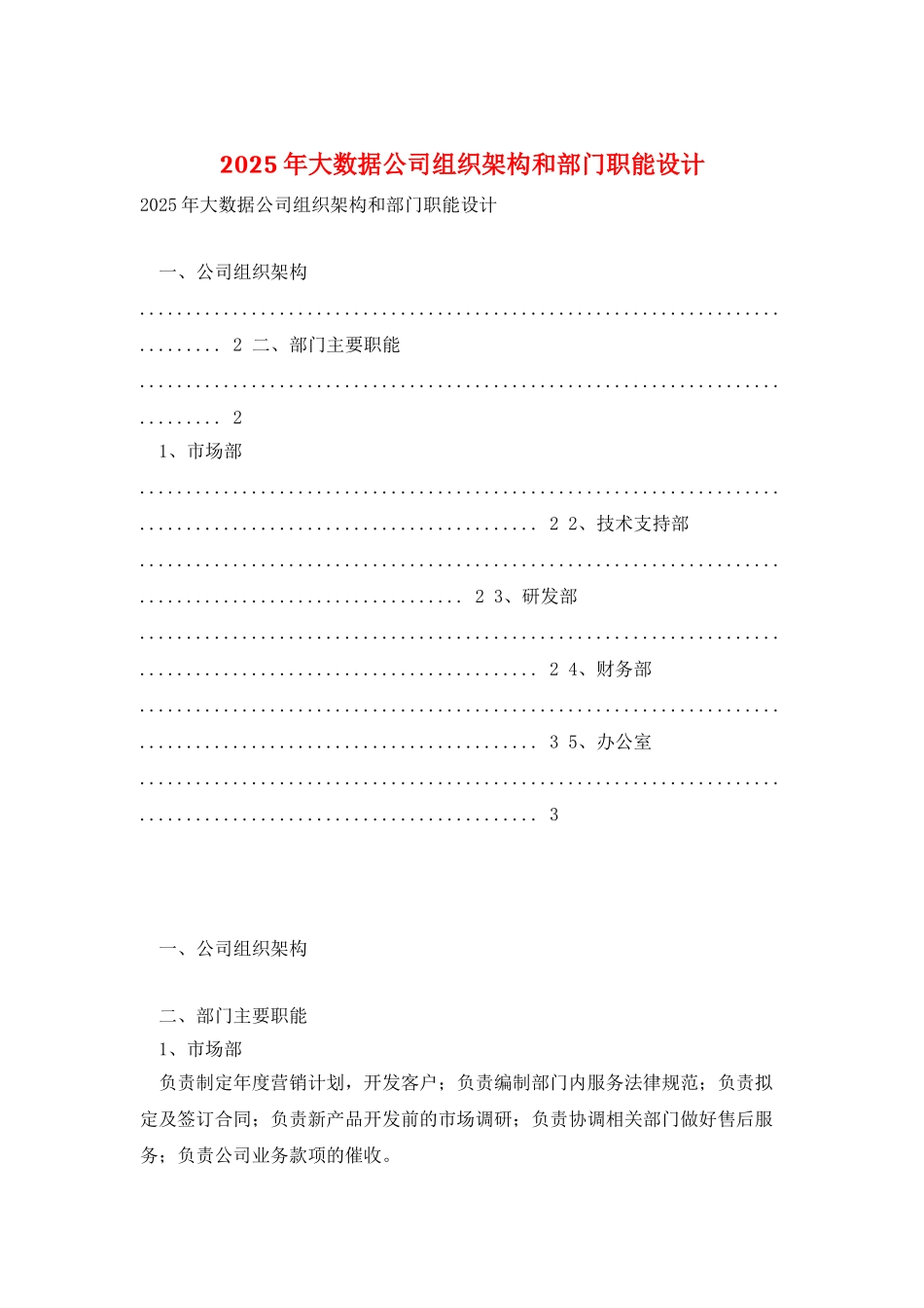 2025年大数据公司组织架构和部门职能设计_第1页
